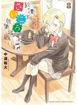 放課後さいころ倶楽部 8(ゲッサン少年サンデーコミックス)
