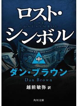 ロスト・シンボル（中）(角川文庫)