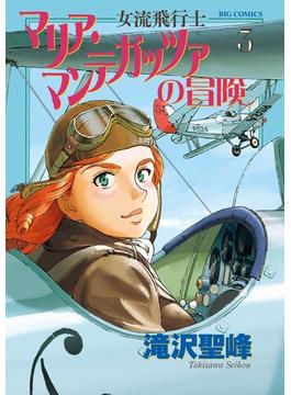 女流飛行士マリア・マンテガッツァの冒険 ３ （ビッグコミックス）(ビッグコミックス)