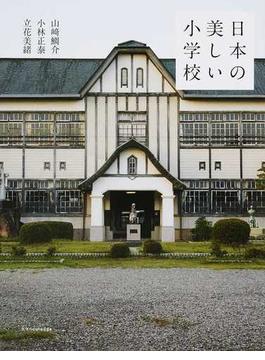 日本の美しい小学校