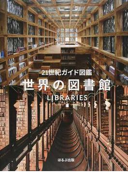 世界の図書館