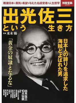 出光佐三という生き方 戦後日本に勇気と希望を与えた名経営者の人生哲学(別冊宝島)