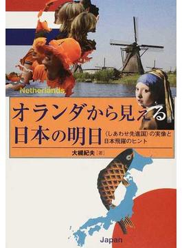 オランダから見える日本の明日 〈しあわせ先進国〉の実像と日本飛躍のヒント