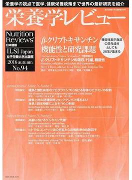 栄養学レビュー Ｎｕｔｒｉｔｉｏｎ Ｒｅｖｉｅｗｓ日本語版 第２５巻第１号（２０１６／ＡＵＴＵＭＮ）