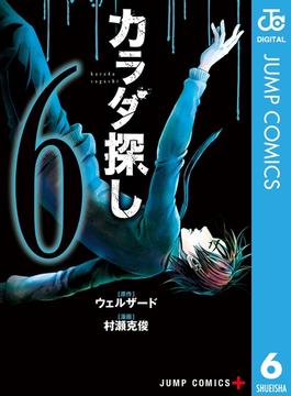 【6-10セット】カラダ探し(ジャンプコミックスDIGITAL)