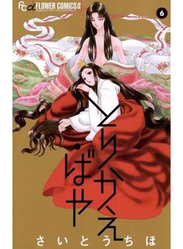 【6-10セット】とりかえ・ばや(フラワーコミックスα)