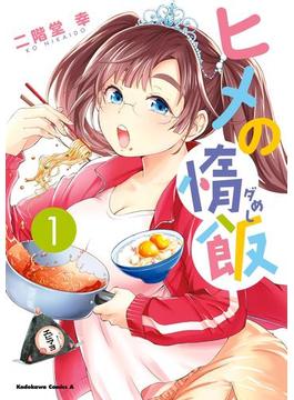 【全1-3セット】ヒメの惰飯(角川コミックス・エース)