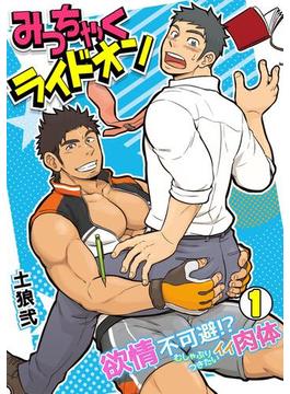 【全1-2セット】みっちゃくライドオン～欲情不可避！？むしゃぶりつきたいイイ肉体～(BL★オトメチカ)