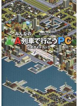 みんなのＡ列車で行こうＰＣ公式ガイドブック 都市開発鉄道シミュレーションゲーム(LOGiN BOOKS)