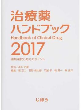 治療薬ハンドブック 薬剤選択と処方のポイント ２０１７