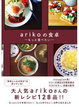 arikoの食卓 - もっと食べたい -