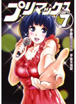 プリマックス ７ （ヤングジャンプコミックス）(ヤングジャンプコミックス)
