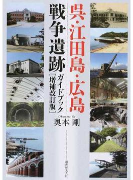 呉・江田島・広島戦争遺跡ガイドブック 増補改訂版
