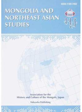 モンゴルと東北アジア研究 Ｖｏｌ．１−１（２０１５）