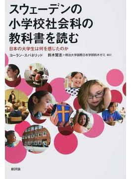 スウェーデンの小学校社会科の教科書を読む 日本の大学生は何を感じたのか