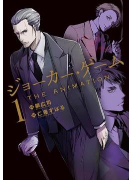 ジョーカー・ゲーム THE ANIMATION（１）(月刊コミックブレイド)