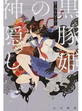 黒豚姫の神隠し(ハヤカワ文庫 JA)