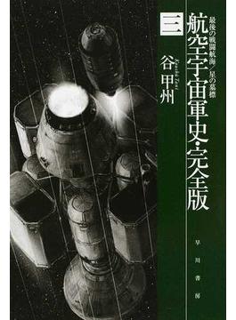 航空宇宙軍史・完全版 ３ 最後の戦闘航海／星の墓標(ハヤカワ文庫 JA)