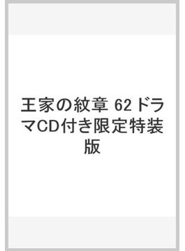 王家の紋章 62 ドラマCD付き限定特装版