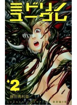 ミドリノユーグレ ２ （少年チャンピオン・コミックス）(少年チャンピオン・コミックス)