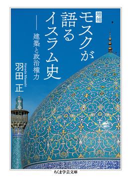 モスクが語るイスラム史 建築と政治権力 増補(ちくま学芸文庫)