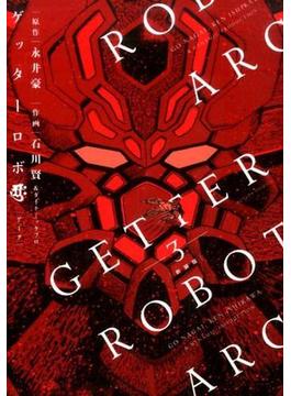 ゲッターロボアーク ３ 新装版 （ＡＣＴＩＯＮ ＣＯＭＩＣＳ）(アクションコミックス)