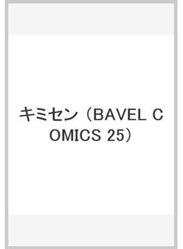 キミセン （BAVEL COMICS）
