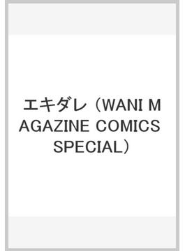 エキダレ （WANI MAGAZINE COMICS SPECIAL）(WANIMAGAZINE COMICS SPECIAL)