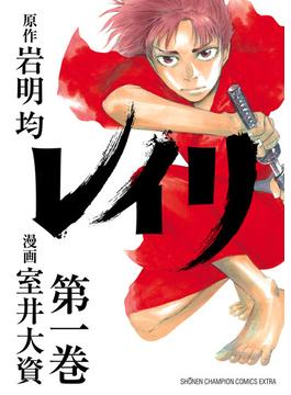 【全1-6セット】レイリ(少年チャンピオン・コミックス エクストラ)