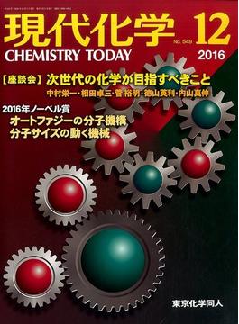 現代化学 2016年 12月号 [雑誌]