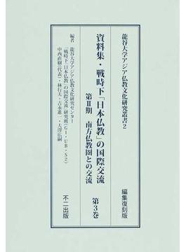 資料集・戦時下「日本仏教」の国際交流 3巻セット