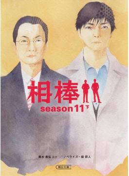 相棒　season11（下）(朝日文庫)
