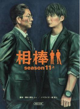 相棒　season11（上）(朝日文庫)