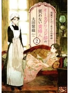 オークブリッジ邸の笑わない貴婦人2―後輩メイドと窓下のお嬢様―（新潮文庫nex）(新潮文庫nex)