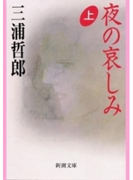 夜の哀しみ（上）（新潮文庫）(新潮文庫)