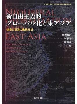 新自由主義的グローバル化と東アジア 連携と反発の動態分析
