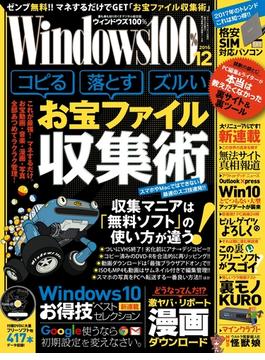 Windows100%  2016年12月号