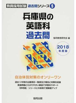 兵庫県の英語科過去問 ２０１８年度版