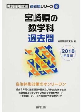 宮崎県の数学科過去問 ２０１８年度版