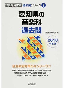 愛知県の音楽科過去問 ２０１８年度版