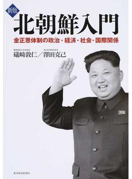 北朝鮮入門 金正恩体制の政治・経済・社会・国際関係 新版