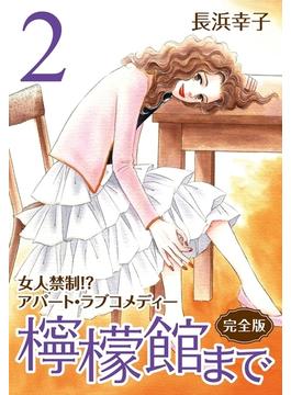 檸檬館まで [完全版] 2