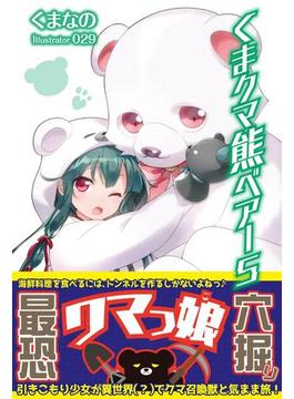 くま　クマ　熊　ベアー【電子版特典付】５(PASH! ブックス)