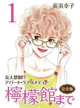 【全1-2セット】檸檬館まで [完全版]