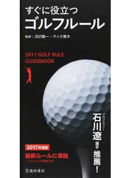 すぐに役立つゴルフルール ２０１７年度版