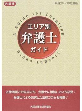 大阪版エリア別弁護士ガイド 平成２８〜２９年度版