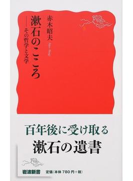 漱石のこころ その哲学と文学(岩波新書 新赤版)