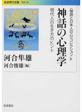〈物語と日本人の心〉コレクション ４ 神話の心理学(岩波現代文庫)