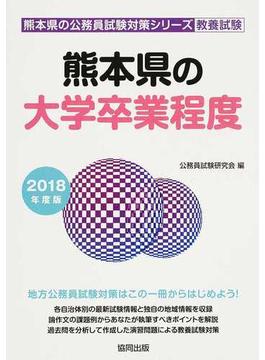 熊本県の大学卒業程度 公務員試験教養試験 ２０１８年度版