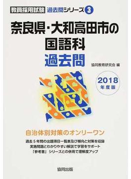 奈良県・大和高田市の国語科過去問 ２０１８年度版